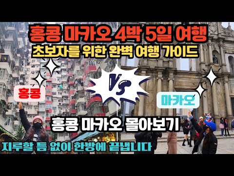 홍콩 마카오 자유여행 초보자를 위한 완벽 가이드 여행준비/ 환전/ 교통/ 동선등 쉽게 정리했습니다