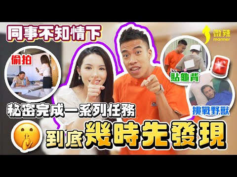 【幾時先發現】公司連續進行秘密任務！痴同事背脊、除霍哥鞋帶、偷拍同事，比人發現即輸！Abby的真心卻換來背叛！？｜ 豪Dee，Doris，Abby午餐肉，霍哥，阿丞 │微辣 Manner