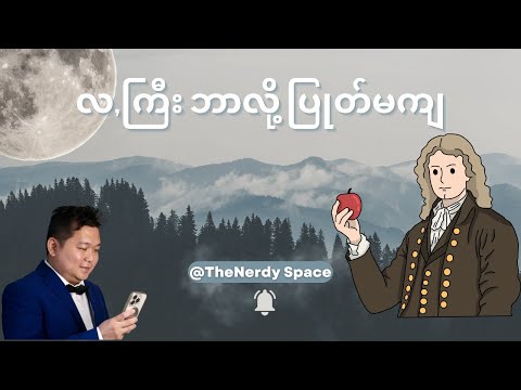 17 | လကြီး ဘာလို့ ပြုတ်မကျ နှင့် Newton ၏ Cannon Ball Experiment
