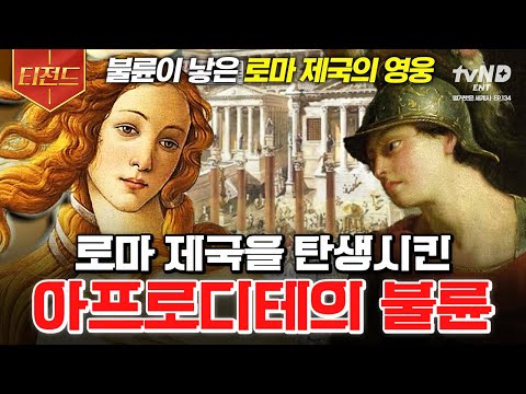 [#NakedWorldHistory] Aphrodite committed adultery with her husband's younger brother💫 ㄷㄷ The infl...