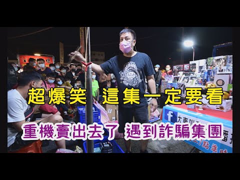 超爆笑  這集一定要看~重機賣出去了~遇到詐騙集團~說沒錢了拿一大疊鈔票~大東叫賣哥~地點  台南武聖夜市~4k超高畫質 阿文拍攝