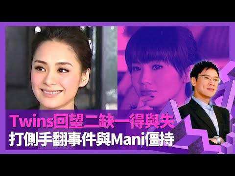 Twins回望二缺一得與失 阿嬌為阿Sa單飛辯護｜鍾欣桐缺席比賽成功入行? 蔡卓妍試音獲羅文加持｜打側手翻事件與Mani僵持 曾盼轉型展現女人味｜志雲飯局 陳志雲