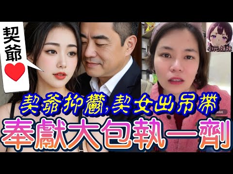 【小元最新A】契爺有抑鬱,契女吊帶誘惑,奉獻大包來慰藉,借醉順便執一劑🫣 #小元姐姐 #廣東話 #小元情感分享 #小元妹妹 11 28 NO A