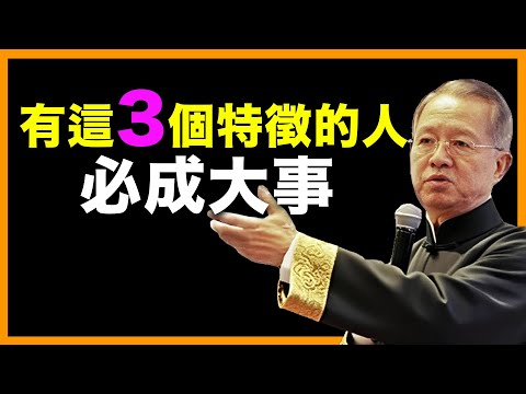 一個人能不能大器晚成,一看就知道!能成大事的人,身上都有這3個特征! #人生智慧 #命理 #哲學 #曾仕強 #易經 #正能量