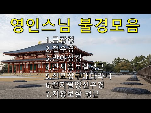 광고없는 영인스님 불경모음│금강경│천수경│반야심경│관세음보살 정근│신묘장구대다라니│천지팔양신주경│지장보살 정근 광고없음