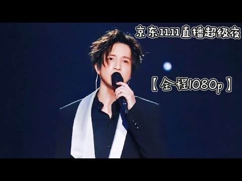 薛之谦 京东11.11直播超级夜【1080p全程】《像风一样+陪你去流浪+违背的青春》三首连唱！