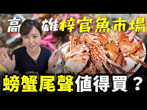 第一次逛高雄梓官「蚵仔寮漁港」!我真的是...猜猜看6隻螃蟹多少錢?這樣價格合理嗎?螃蟹季節到尾聲是否值得夠買? 看看這次誰被盤!