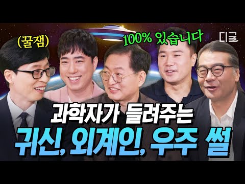 [#유퀴즈온더블럭] "외계인은 100% 있다"⁉️무조건 끝까지 듣게 되는 과학자들의 Real 잼얘 모음💥