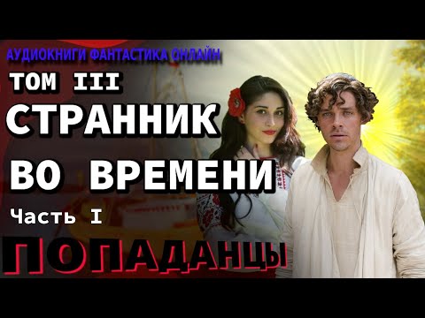 Аудиокнига СТРАННИК ВО ВРЕМЕНИ ТОМ III Часть I Попаданцы Фантастика Приключения