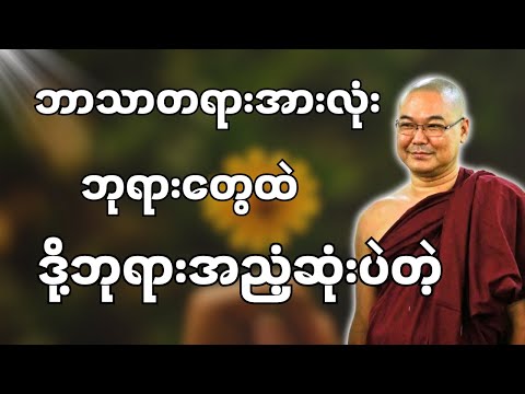 #ဒယ်အိုးဆရာတော်ဦးသုမင်္ဂလာ #ဦးသုမင်္ဂလတရားများ { ကျေးဇူးနဲ့ တန်ဖိုး တရားတော် }