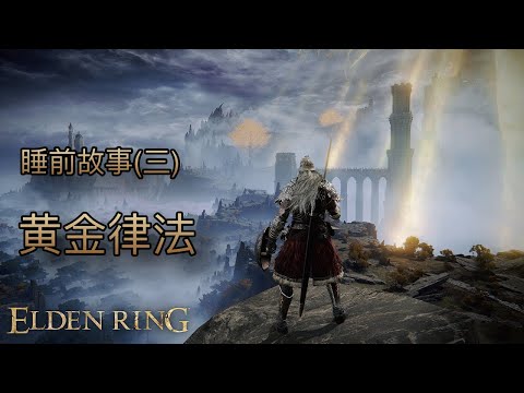 [睡前故事]艾爾登法環（三）黃金律法的崛起 #eldenring #艾爾登法環 #黃金樹幽影