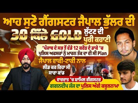 ਆਹ ਸੁਣੋ ਗੈਂ*ਗਸਟਰ ਜੈਪਾਲ ਭੁੱਲਰ ਦੀ 30 ਕਿੱਲੋ Gold ਲੁੱਟਣ ਦੀ ਪੂਰੀ ਕਹਾਣੀ, ਪੁਲਿਸ ਅਫਸਰਾਂ ਨੂੰ ਮਾ*ਰਨ ਦਾ ਸੀ Plan