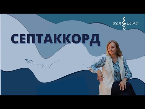 Септаккорд. Урок 1 по теме Септаккорд.
