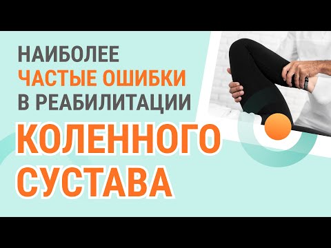 ​👉​ Наиболее частые ошибки в реабилитации коленного сустава