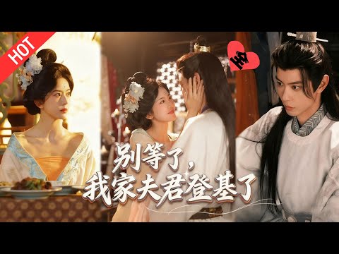 [MULTI SUB | FULL]陆绵绵穿成虐文女主！为逃渣男苦果，反手答应招婿选中大暴君，狗腿求生还不忘虐渣打脸#MiniDrama #短剧  #古装 #重生 #爱情