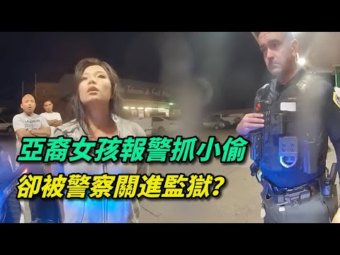 亞裔女孩報警抓小偷，卻被警察關進監獄？