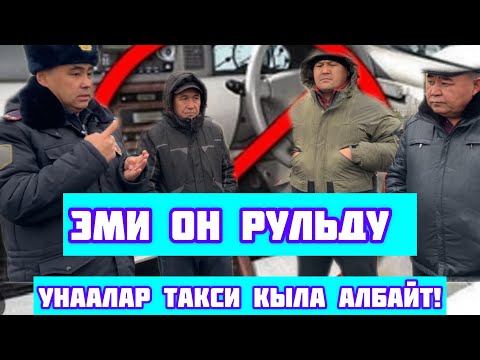 🆘ТАКСИ❌ЭМИ ОҢ РУЛЬДУ УНААЛАР АДАМ ТАШЫЙ АЛЫШПАЙТ! 