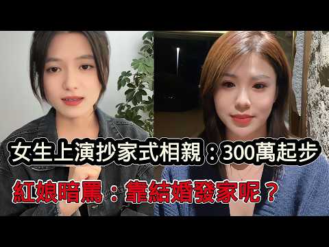 相親女上演抄家式相親：想娶我要300萬起步！紅娘暗罵：你是要靠結婚發家致富啊？