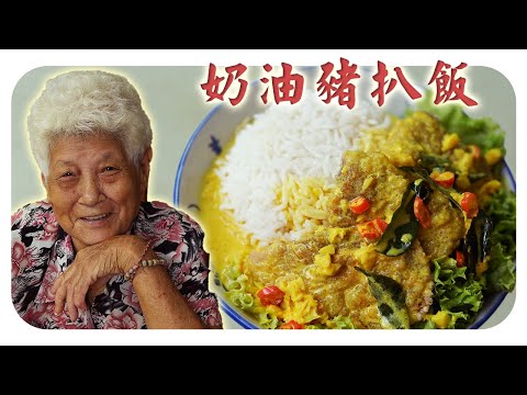 在家自己就能煮的一道料理~奶香味扑鼻超级下饭！| Buttermilk pork chop rice