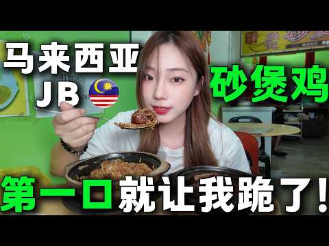 🇲🇾新山老饕私藏美食TOP1，不吃等于白来！干饭人的终极快乐，揭盖瞬间，香晕隔壁三条街！这一定要开在我家楼下，JB人和新加坡人都有口福啊。#美食 #大马美食 #马来西亚 #新山美食