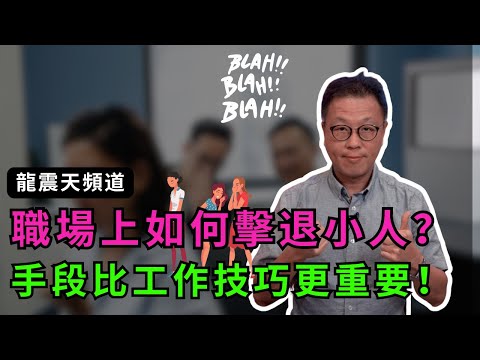 職場上擊退小人四個方法|防小人化是非必看!|職場思維更重要過工作能力|#辦公室政治 #職場是非 #防小人