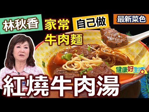 林秋香：【牛肉麵】家常「紅燒作法」大公開！「醬香」炒出來是秘訣！「番茄配司」增添濃郁感！「小腱心」牛腱切厚片，定型要「冷水下鍋」燙好放涼再切，軟嫩有竅門！「蔬菜」熬湯更健康：紅燒牛肉湯【健康好生活】