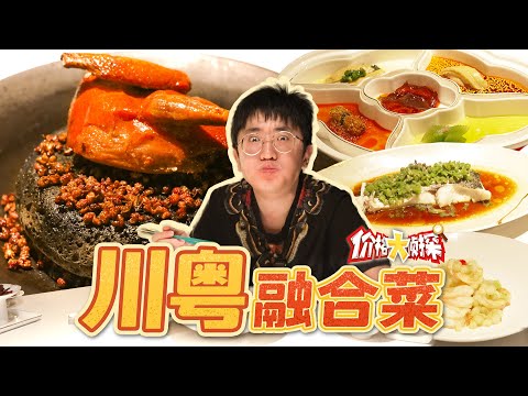 【价格大侦探】当最爱的川菜和粤菜融合在一起，究竟能碰出怎样的火花？！