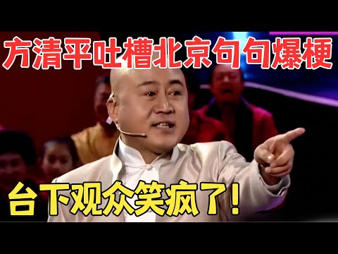 方清平买韭菜不舍得吃,竟然当君子兰养着,爆笑吐槽北京生活,句句爆梗笑惨了！方清平相声《我的烦恼》 #欢乐剧场