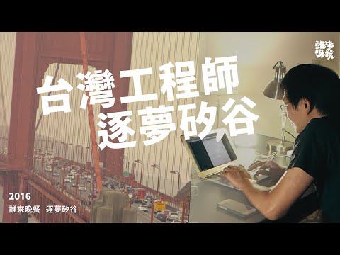 回顧|帶家人追美國夢,矽谷房租卻每年漲10%?|誰來晚餐