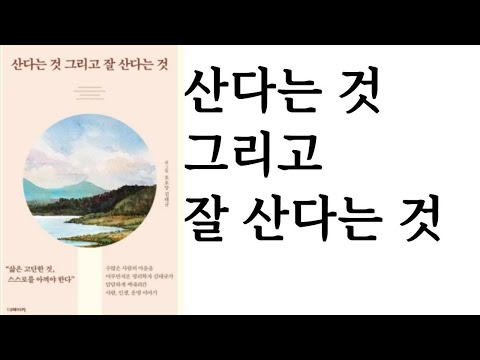 산다는 것 그리고 잘산다는 것 / 호호당 김태규 지음 / 더메이커 펴냄