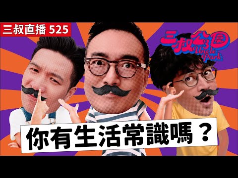 三叔直播525|BU爸爸,我可唔可以買新iPhone?|一人一個冇常識嘅人!|10/9/2025