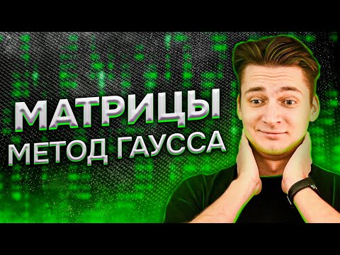 Матрицы: Метод Гаусса