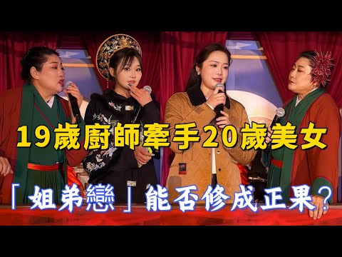 A 19-year-old chef holds hands with a 20-year-old e-commerce beauty, a "sister-brother relationship"