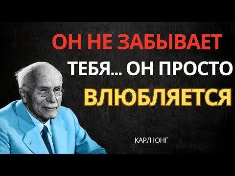Он НЕ ИГНОРИРУЕТ тебя, а начинает влюбляться! Карл Юнг