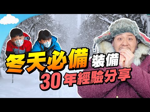 少了它們，冬天無法生存！加拿大居家過冬裝備、鏟雪機、雪靴、補品，應付寒冬暴雪！【施家・#生活】 #多倫多