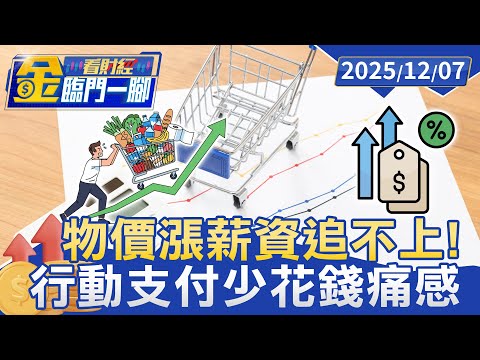 物價漲薪資追不上！ 84％民眾喊貴 行動支付少掏錢痛感消失超花錢【#金臨門一腳 看財經】20251207 #金臨天下 #物價上漲 #薪資 #通貨膨脹 #行動支付 #主計處 #財經