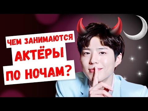 Днём одни, а ночью совсем другие! Чем на самом деле занимаются корейские актёры по ночам