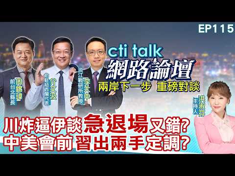 【#ctitalk網路論壇】川炸逼伊談"急退場"又錯?中美會前"習出兩手"定調?...周錫瑋.介文汲.李大中_重磅對談 精彩完整全程ep115@中天電視CtiTv