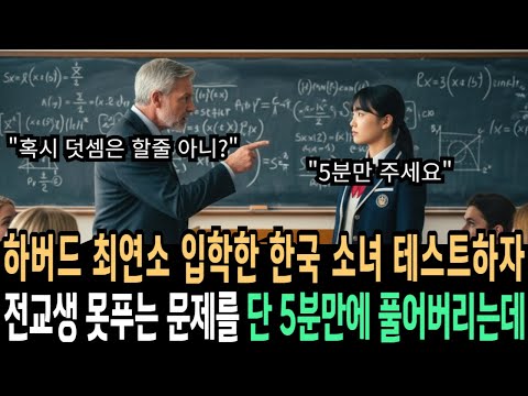 하버드 최연소 입학한 한국 소녀 망신주려 테스트하자 전교생 못푸는 문제를 단 5분만에 풀어버리는데 | 오디오북 | 라디오 사연