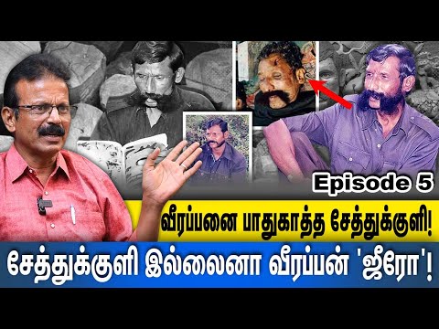 வீரப்பனை உயிரோடு பிடித்து..டார்ச்சர் செய்து..: Secrets உடைக்கும் சிவசு! | SIVASUBRAMANI | SIVAKUMAR