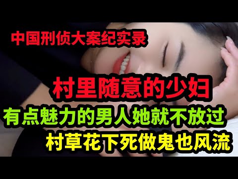 刑侦特辑,村草花下死做鬼也风流