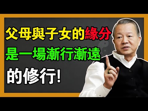曾仕强：父母与子女的缘分，不是为了「相聚」，而是为了「分离」！#易經 #易经 #曾仕強 #風水 #國學