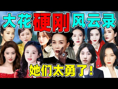 【大花硬刚风云录】章子怡、白百何、赵丽颖……她们有事儿“亲自上”！