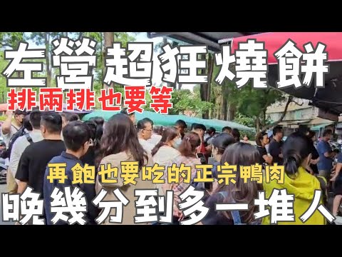 超搶手左營排隊燒餅，人多到直接排二排！好吃到提著烤鴨也要來吃的鴨肉美食。可頌一顆750，除這品項外整排買一個。30元就能喝到茶冰磚茶！都這麼美請教闆娘是那位？
