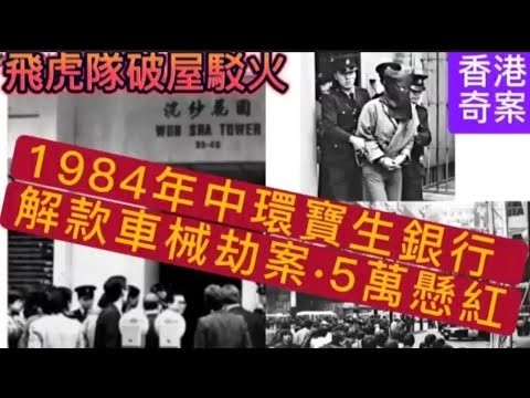 香港奇案(12)清晰版84年中環寶生銀行 | 解款車械劫5萬懸紅大追捕 | 中環•亞厘畢道「兵頭公園」情侶劫剎案•銀行男職員命喪 #懸疑 #奇案 #心理学 
