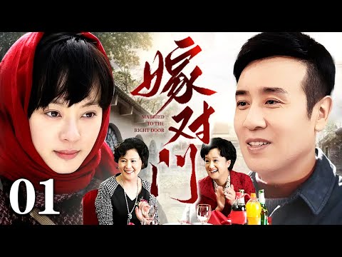 【好看的年代剧】嫁对门 01 | 孙俪二婚嫁于和伟遇上难缠婆婆和小姑，谁知为鸡毛蒜皮争吵的生活，竟是幸福的开始