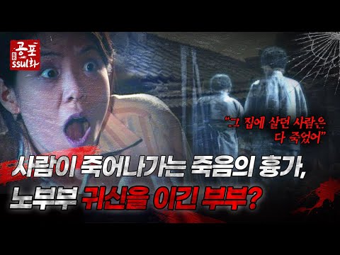 [공포ssul화] 사람이 죽어나가는 죽음의 흉가, 노부부 귀신을 이긴 부부?｜#공포ssul화 MBC970502방송