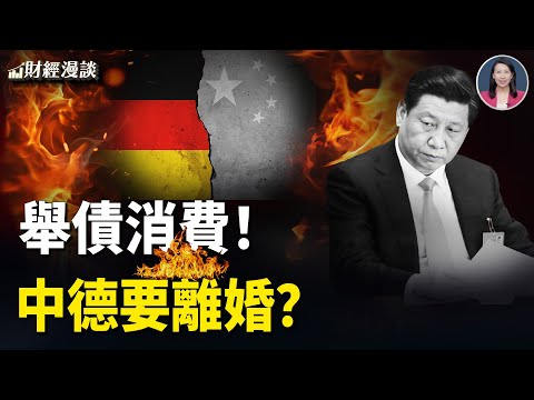 中國經濟加速潰敗，中共煽動：舉債消費！美財政赤字下降21% | 德國想和中國離婚？【財經漫談】