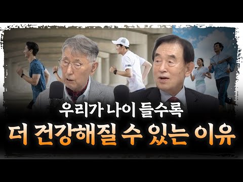 이렇게만 하면 누구나 장수할 수 있습니다 | 이시형 세로토닌 문화 원장, 윤방부 연세대학교 의과대학 명예교수[더 헬스]