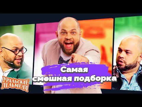 Уральские Пельмени | Смех до слёз: сборник русских комедийных диалогов